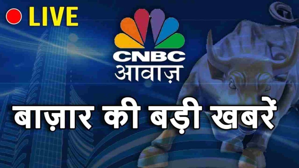 CNBC आवाज LIVE TV